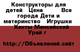 Конструкторы для детей › Цена ­ 250 - Все города Дети и материнство » Игрушки   . Ханты-Мансийский,Урай г.